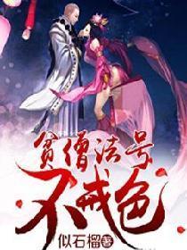 贫僧法号不戒色封面