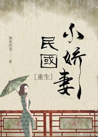 民国小娇妻[重生]封面