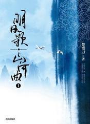 明日歌·山河曲封面