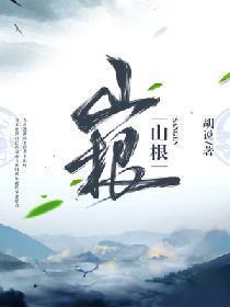 山根封面