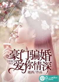 豪门骗婚:爱你情深封面