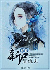 穿着新尸覆仇去封面