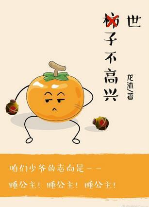 世子不高兴(日常)封面