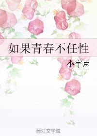 如果青春不任性封面