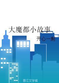 大魔都小故事封面