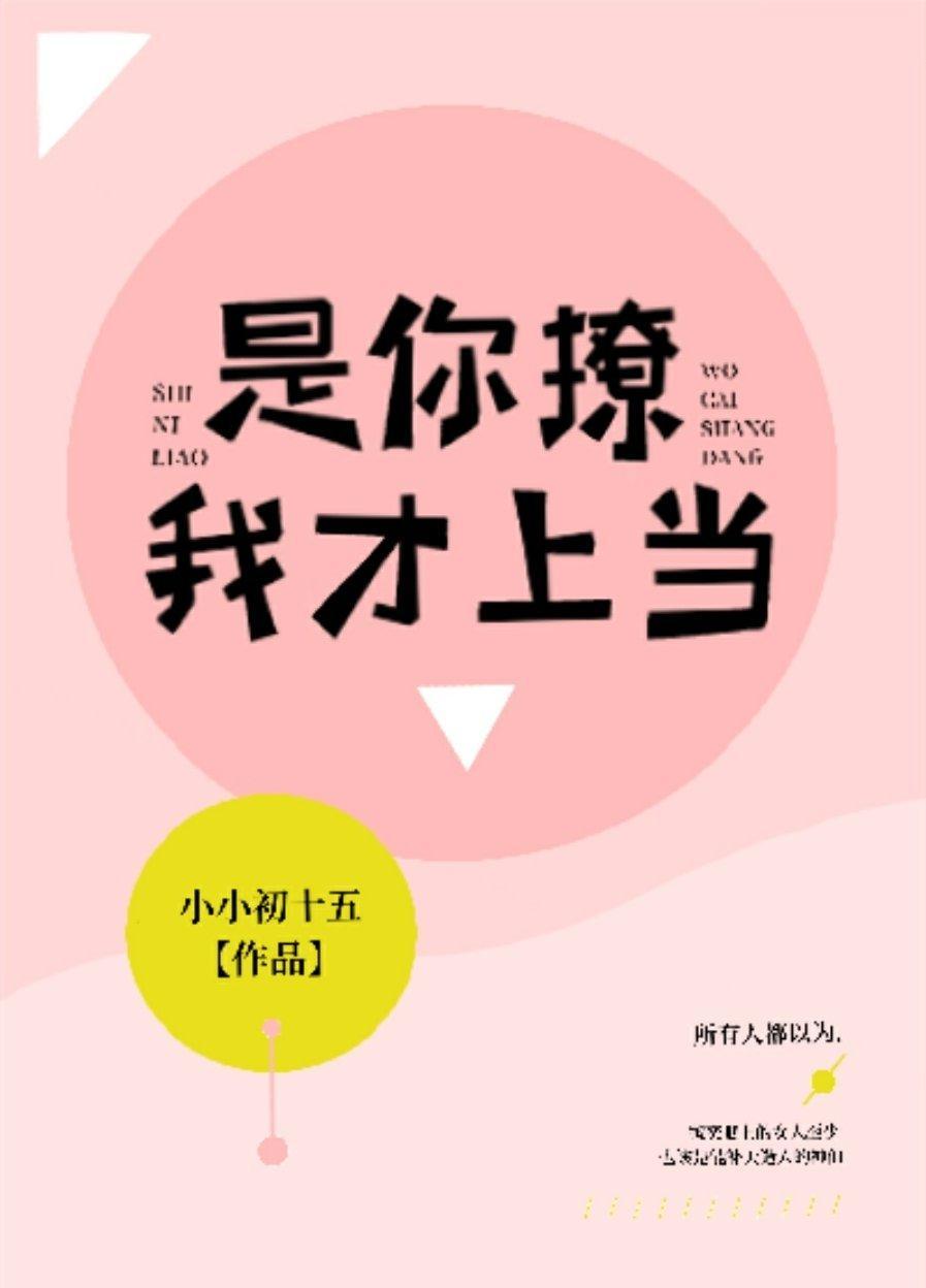是你撩我才上当封面