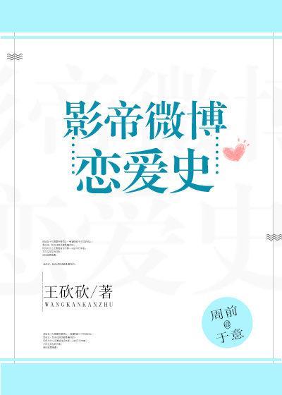 影帝微博恋爱史[娱乐圈]封面
