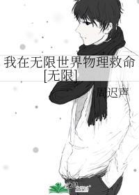 我在无限世界物理救命[无限]封面