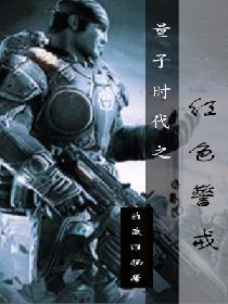 量子时代之红色警戒封面