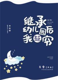 继承幼儿园后我超穷[星际]封面