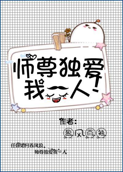 师尊独爱我一人封面