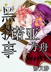 ［黑执事］诺亚方舟封面