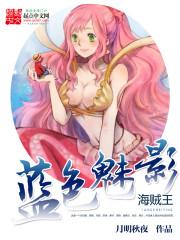 海贼王之蓝色魅影封面
