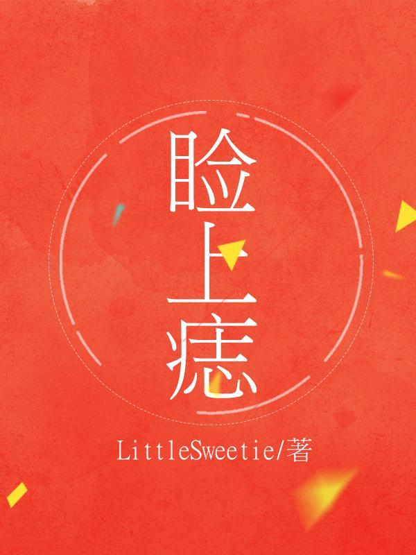 睑上痣封面