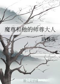 魔尊和他的师尊大人封面