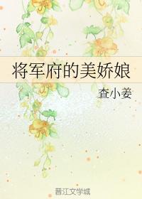 将军府的美娇娘封面