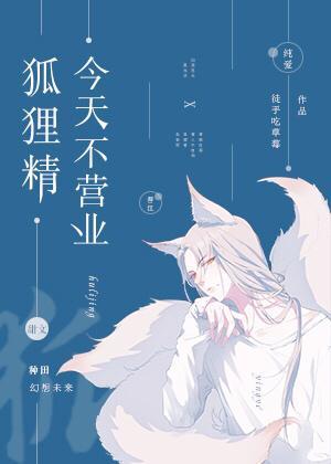狐貍精今天不营业封面