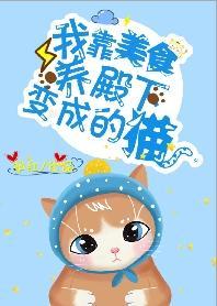 我靠美食养殿下变成的猫！[娱乐圈]封面