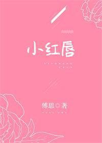 小红唇[娱乐圈]封面