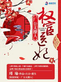 权宦医妃之厂公真绝色封面