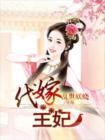 代嫁王妃封面