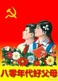 八零年代好父母封面