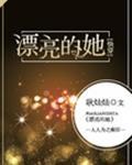 漂亮的她[快穿]封面