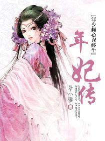 年妃传封面