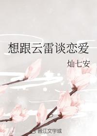 想跟云雷谈恋爱封面