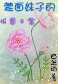 蒙面妹子的报恩日常封面