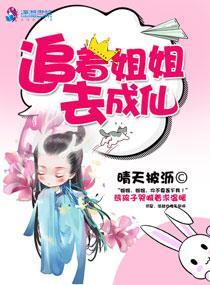 追着姐姐去成仙封面