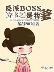 穿书之反派BOSS是我爹封面