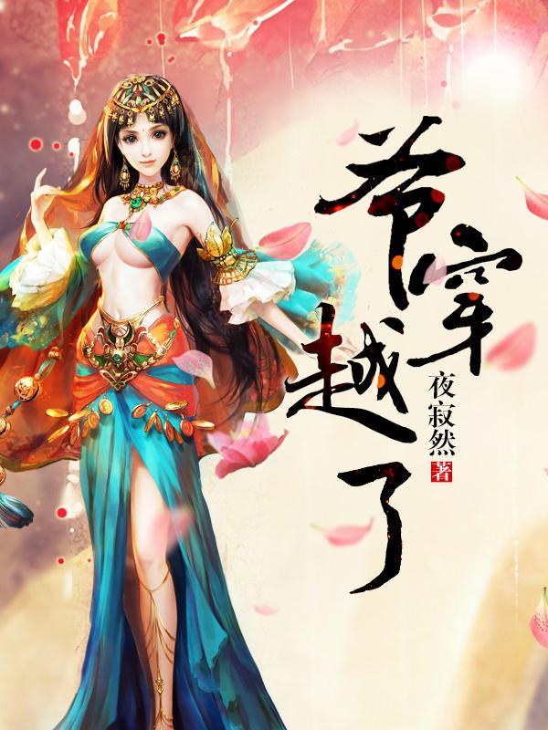 [综]爷穿越了封面
