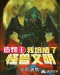 造物主之我培植了怪兽文明封面