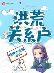 洪荒开局选择祖巫封面