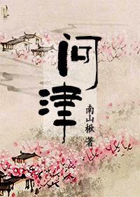 问津封面