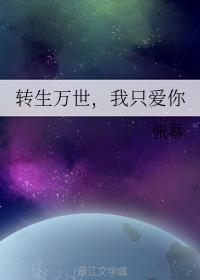 转生万世，我只爱你封面
