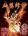 血婴修神封面