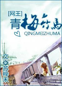 青梅竹马封面