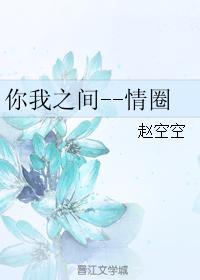 你我之间--情圈封面