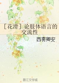 ［花滑］论肢体语言的交流性封面
