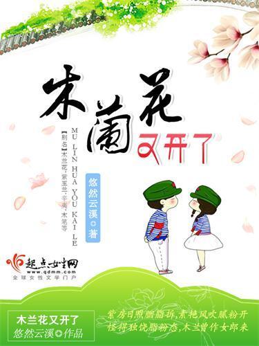 木兰花又开了封面