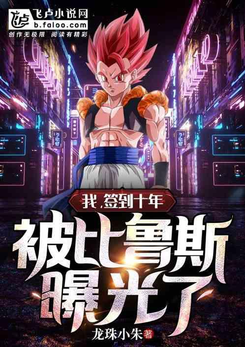 我,签到十年,被比鲁斯曝光了封面