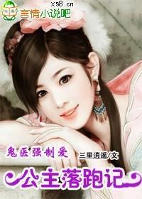鬼医强制爱:公主逃婚记封面