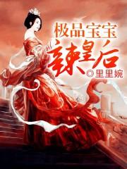 极品宝宝辣皇后封面