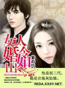 女人,婚令如山封面