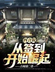 四合院:从签到开始崛起封面