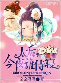 太后，今夜谁侍寝封面