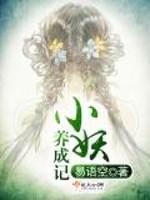 小妖养成记封面