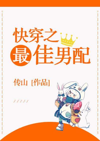 快穿之最佳男配封面